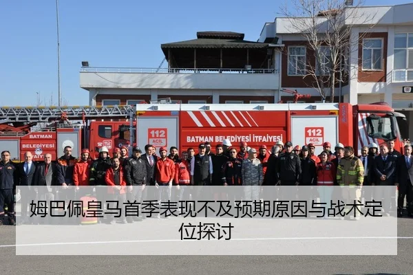 姆巴佩皇马首季表现不及预期原因与战术定位探讨