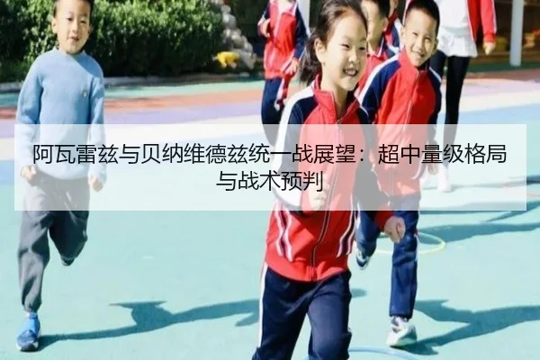 阿瓦雷兹与贝纳维德兹统一战展望：超中量级格局与战术预判