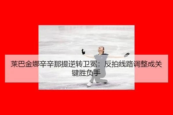lai-ba-jin-na-xin-xin-na-ti-ni-zhuan-wei-mian-fan-pai-xian-lu-tiao-zheng-cheng-guan-jian-sheng-fu-shou-3-989.jpg